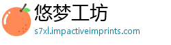 悠梦工坊